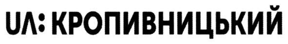 ua:кропивницький
