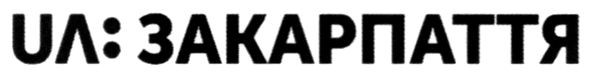 ua:закарпаття