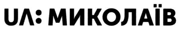 ua:миколаїв