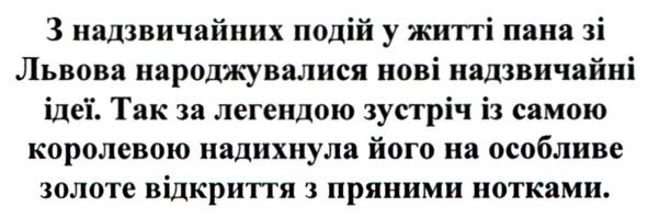 з надзвичайних подій у житті пана зі львова народжувалися нові надзвичайні ідеї. так за легендою зустріч із самою королевою надихнула його на особливе золоте відкриття з пряними нотками.