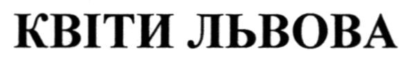 квіти львова
