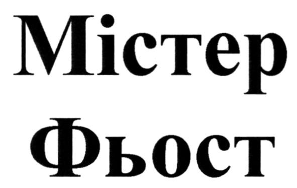 містер фьост