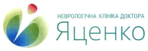 неврологічна клініка доктора яценко