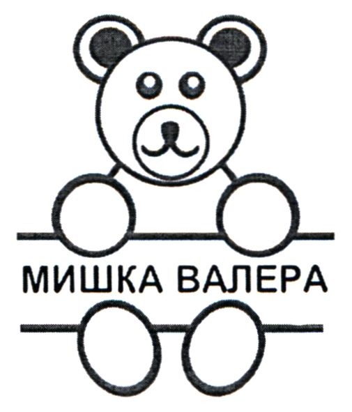 мишка валера