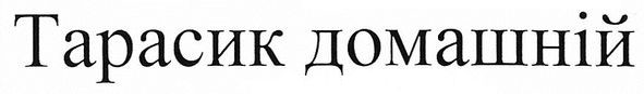 тарасик домашній