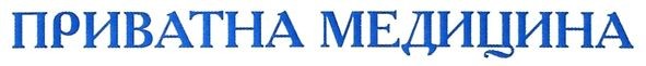 приватна медицина