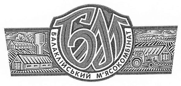 балаклійський м'ясокомбінат