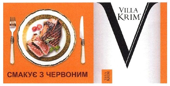 смакує з червоним