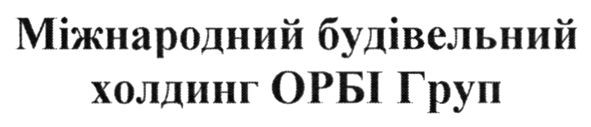 міжнародний будівельний холдинг орбі груп