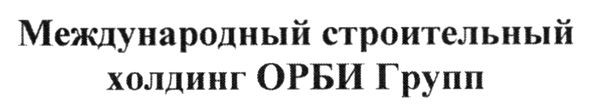 международный стороительный холдинг орби групп
