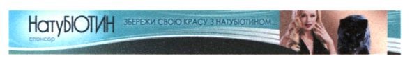 збережи свою красу з натубіотином
