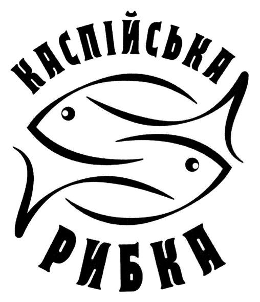 каспійська рибка