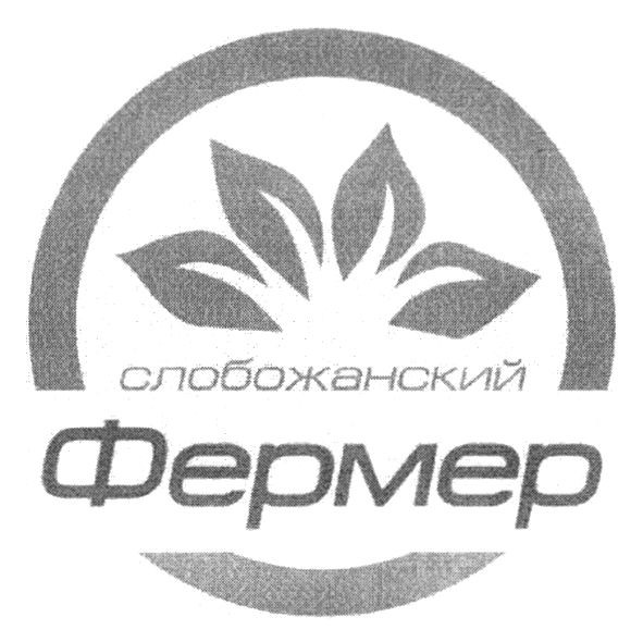 слобожанский фермер