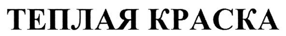 теплая краска