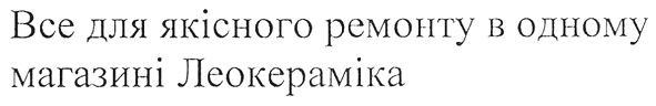 все для якісного ремонту в одному магазині леокераміка