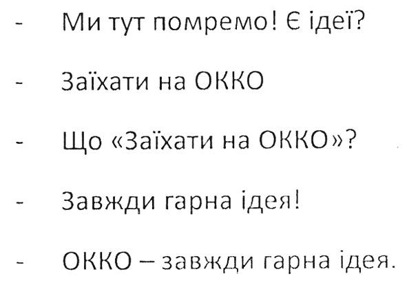 окко-завжди гарна ідея