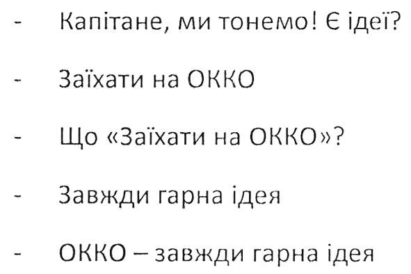 капітане ми тонемо є ідеї