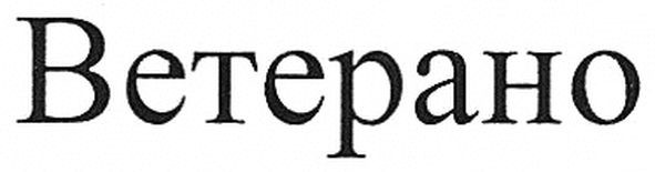 ветерано
