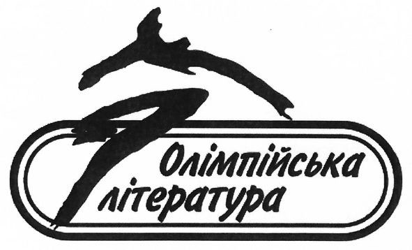 олімпійська література