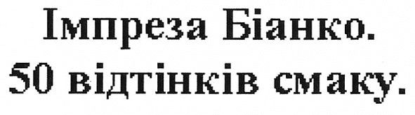 імпреза біанко. 50 відтінків смаку