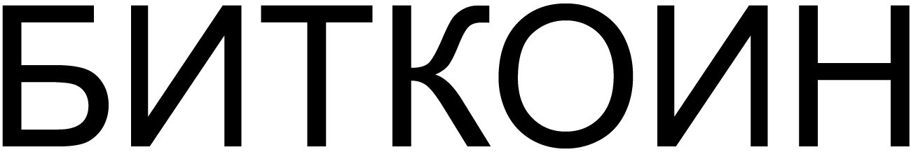 биткоин
