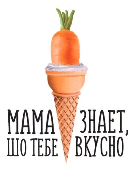 мама знает, шо тебе вкусно