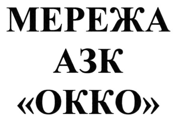 мережа азк окко