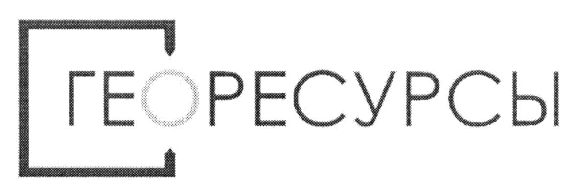 георесурсы
