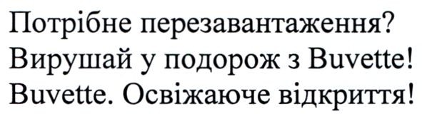 вирушай у подорож з buvette!