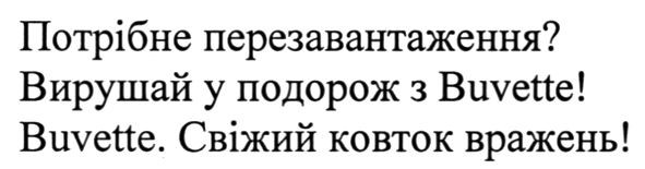 вирушай у подорож з buvette!