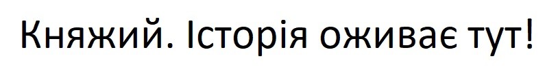 княжий. історія оживає тут!
