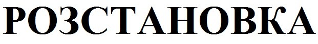 розтановка