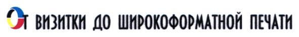 от визитки до широкоформатной печати
