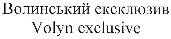 волинський ексклюзив