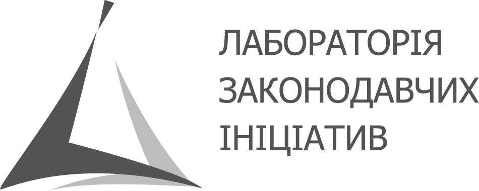 лабораторія законодавчих ініціатив