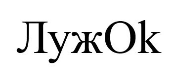 луж ок