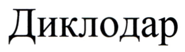 диклодар