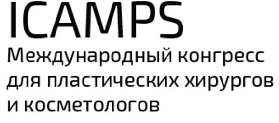 международный конгресс для пластических хирургов и косметологов