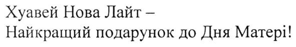 хуавей нова лайт-найкращий подарунок до дня матері!