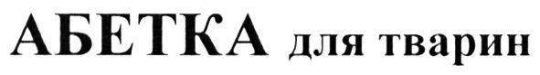 абетка для тварин