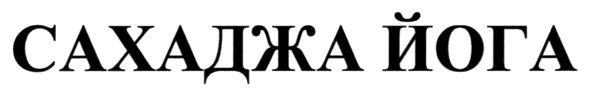 сахаджа йога
