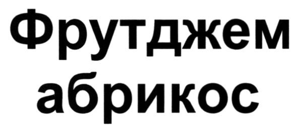 фрутджем абрикос