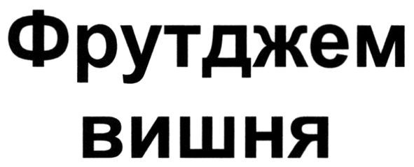 фрутджем вишня