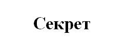 секрет