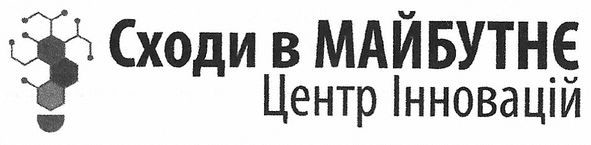 сходи в майбутнє