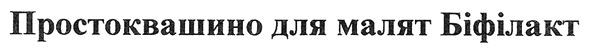 простоквашино для малят біфілакт