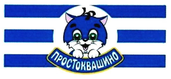 простоквашино