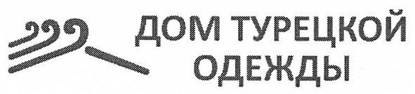 дом турецкой одежды