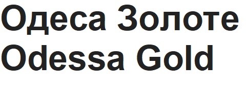 одеса золоте