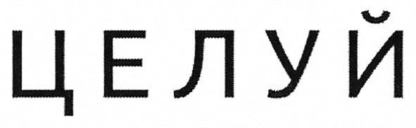 целуй